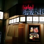 清香園 - 中洲・ロマン通り沿い