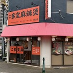 多宝麻辣烫 - 