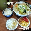 一骨麺