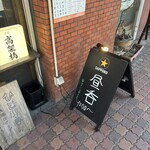 食堂 高架橋 - 