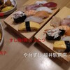 や台ずし - 