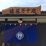 宿場茶屋 後藤万十店 - 看板