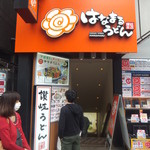 はなまるうどん  - 外観(2015.5.9)