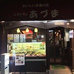 レストランあづま - ごちそうさまでした