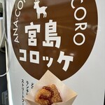 宮島コロッケ - 