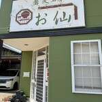 蕎麦工房 お仙 - 