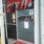 中華そば さかうち - お店入口。順番記入ボードあり