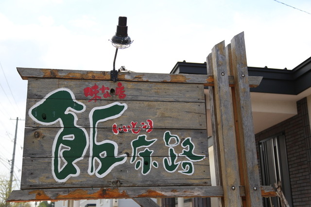 飯床路（いいところ） - 帯広市その他（日本料理）の写真