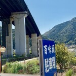 中華料理 百味園 - 遠くからは高速高架が目印になる。対岸からはのぼりが目印になる