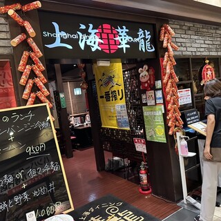 上海華龍 ヤマダ電機LABI１高崎店