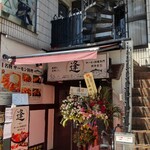 逢 サーモン料理専門刺身店 - 