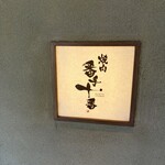 焼肉 番手十番 - 