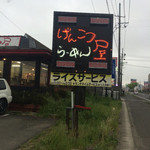 げんこつ屋 - 大河原4号線バイパス沿いです