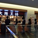 大阪王将 - ランチタイムは行列ができる繁盛店だ、中華弁当も美味しいよ～
