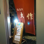 居酒屋 大作 - 