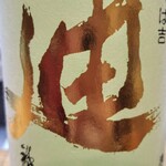 酒菜屋 和音 - 