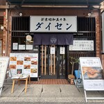 ダイセン - 