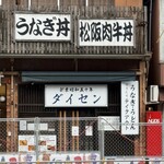 ダイセン - 