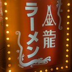 金龍ラーメン - 