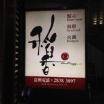 稻香 - 店の看板