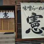 味噌らーめん憲 - 