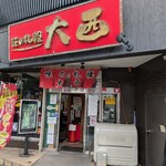 味の札幌 大西 - 
