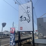 おむすび和 - 