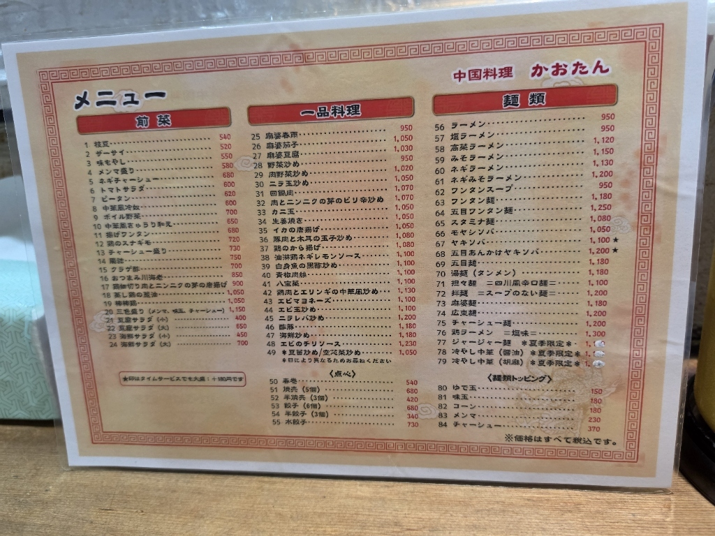 中国 料理 か お たん
