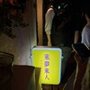 来夢来人 - 