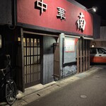 中華 南 - 