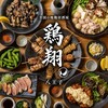 全席個室 地鶏・焼鳥専門店 鶏将 八王子本店