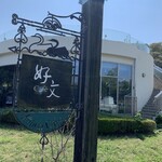 好文cafe - 