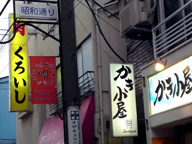Loites レストラン 飲食店の検索 かき小屋祐天寺 旧店名 かき小屋 ジャックポット