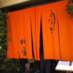 うなぎ林屋 - 