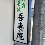 吾妻庵 - 