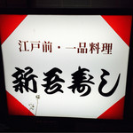 新吾寿し - 看板
      