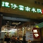 譚仔雲南米線 - 