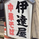 伊達屋 - 塩ラーメン　2015年5月