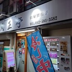 大王亭 - 