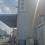 五十嵐商店 - 