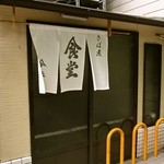 Imai Shokudou - お店 入口