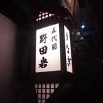 五代目 野田岩 - 