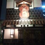 五代目 野田岩 - 