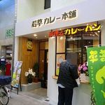 若草カレー本舗 - 