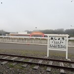 フクハラ - あしょろ駅跡