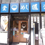 めし道楽 - 