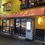 ラーメンの店 ホープ軒 - 