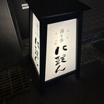 湯と巻 に鼓ん - 