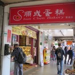 Shun Chen Bakery - 雙連店