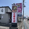 中華そば専門 田中そば店 - 